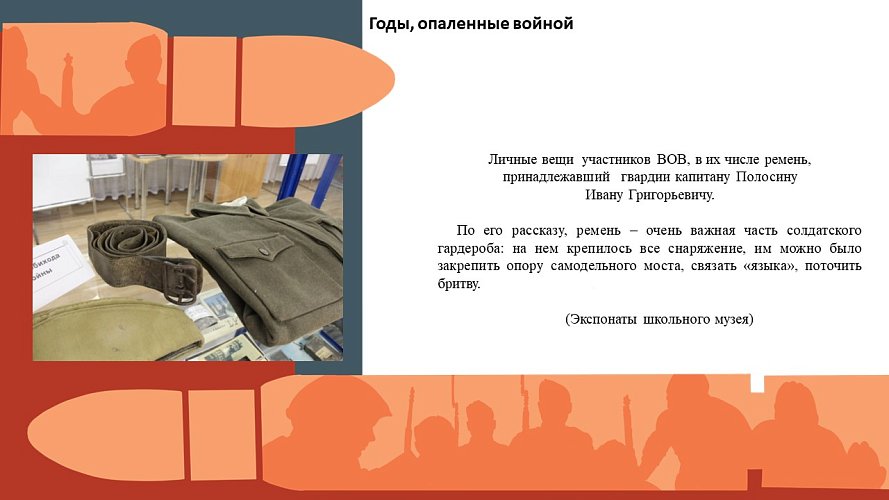 «Годы, опаленные войной»